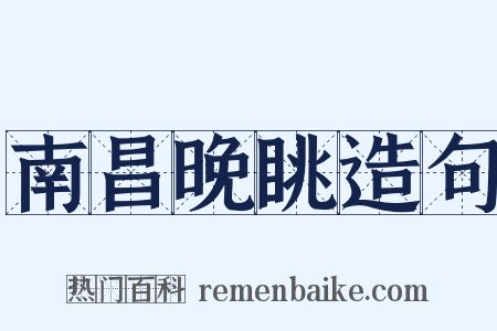 南昌晚眺造句是什么意思的图片